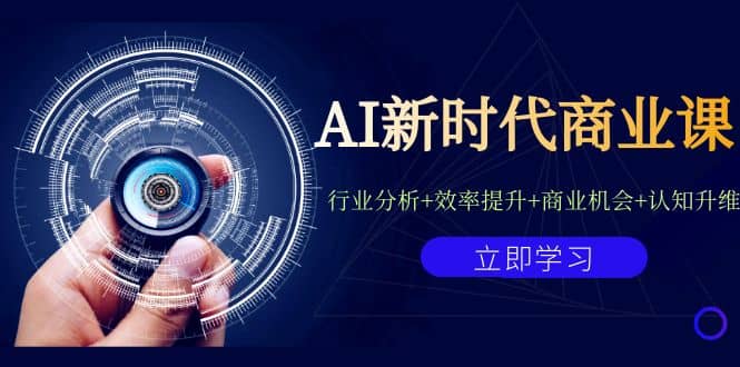 AI新时代商业课：行业分析+效率提升+商业机会+认知升维（40节课+附件）_网创掘金