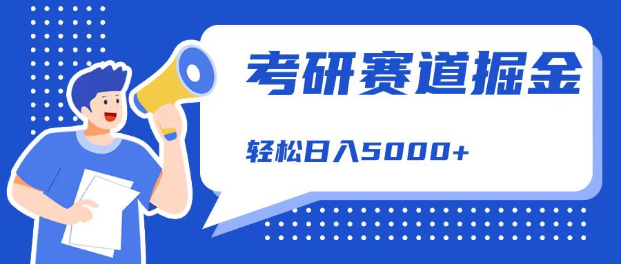 考研赛道掘金，一天5000+，学历低也能做，保姆式教学，不学一下，真的可惜！_网创掘金