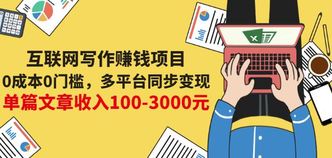 互联网写作赚钱项目：0成本0门槛，多平台同步变现，单篇文章收入100-3000元_网创掘金