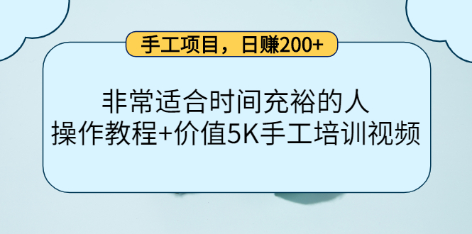 手工项目，日赚200+非常适合时间充裕的人，项目操作+价值5K手工培训视频_网创掘金