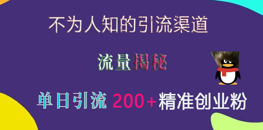不为人知的引流渠道，流量揭秘，实测单日引流200+精准创业粉_网创掘金