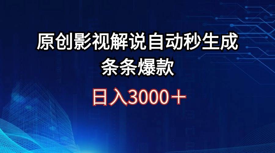 日入3000+原创影视解说自动秒生成条条爆款_网创掘金