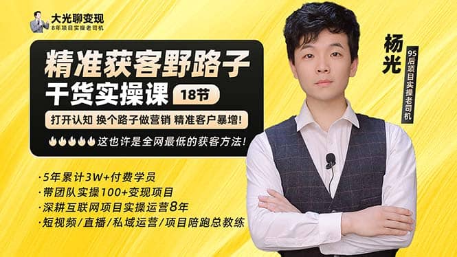 杨光·精准获客野路子：黑科技+快速加人玩法 个微7天加1000 企微爆加5w好友_网创掘金