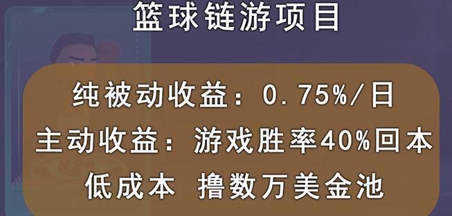 国外区块链篮球游戏项目，前期加入秒回本，被动收益日0.75%，撸数万美金_网创掘金