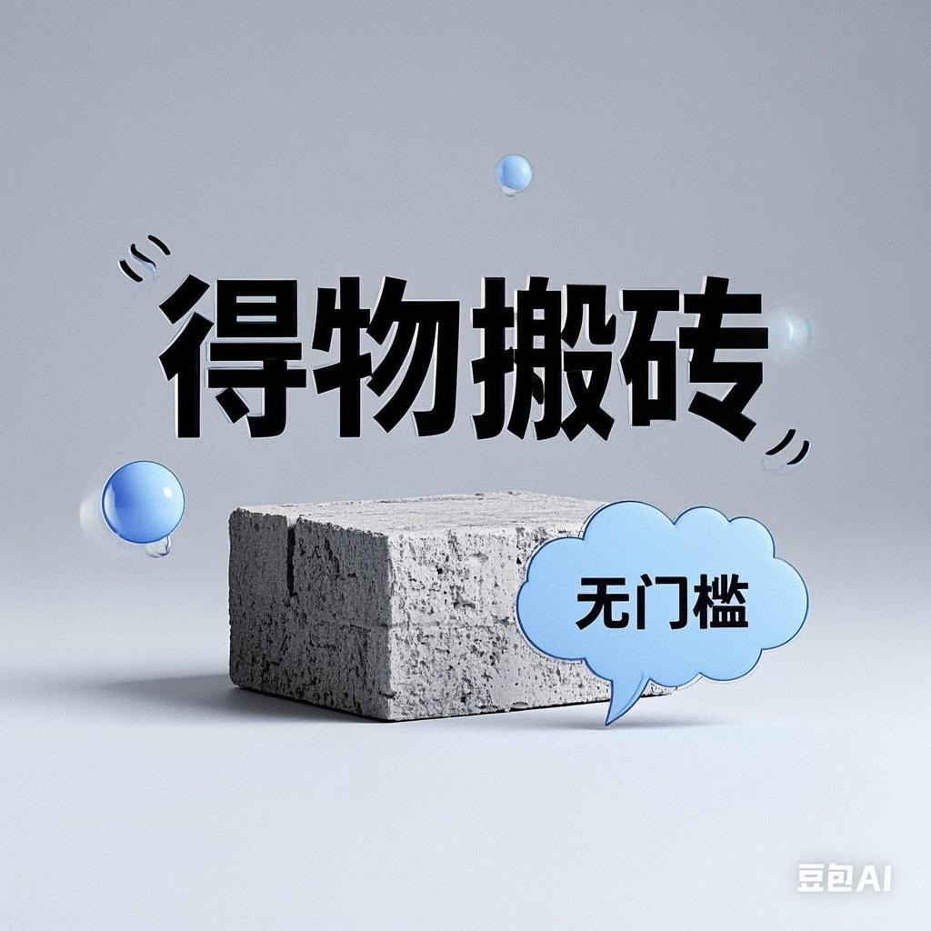 得物搬砖项目，无门槛，一天200到300_网创掘金