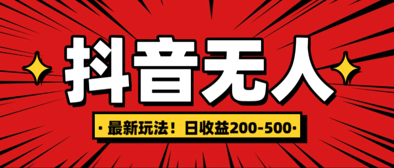 最新抖音0粉无人直播，挂机收益，日入200-500_网创掘金