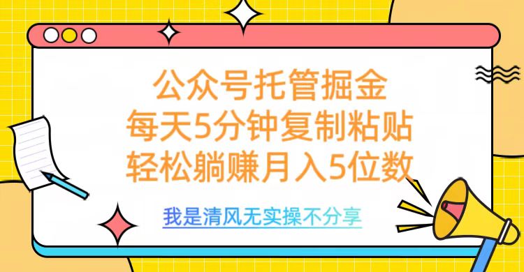 公众号托管掘金，每天5分钟复制粘贴，月入5位数_网创掘金