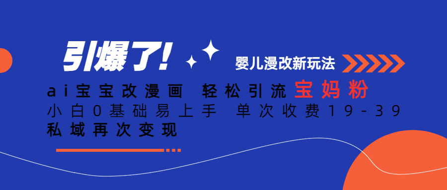 Ai宝宝改漫画 轻松引流宝妈粉 小白0基础易上手 单次收费19-39_网创掘金