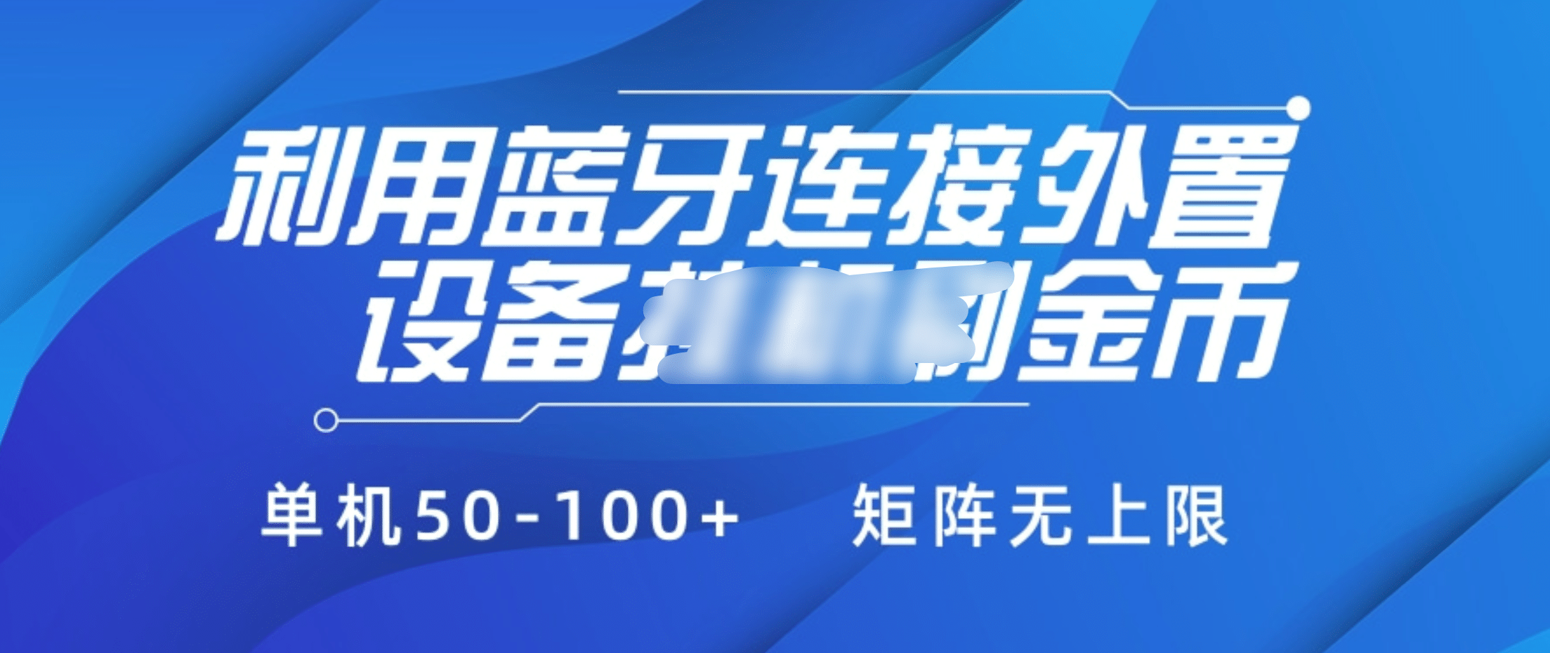 利用蓝牙连接外置设备看广告刷金币，刷金币单机50-100+矩阵无上限_网创掘金