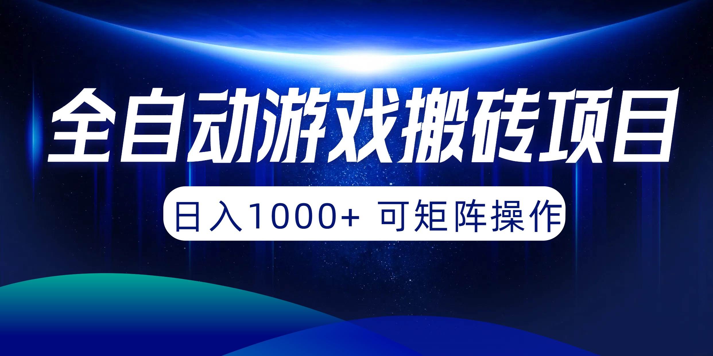 全自动游戏搬砖项目，日入1000+ 可矩阵操作_网创掘金