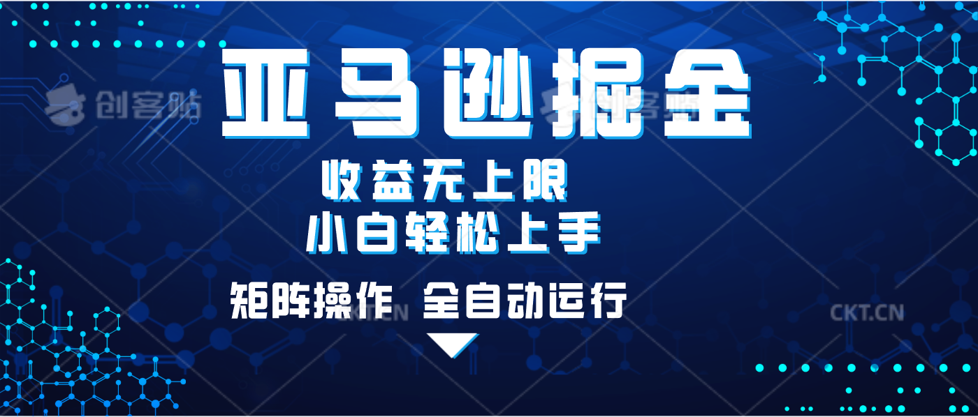 亚马逊掘金单设备轻松日入500+ 不吃配置小白轻松上手 可矩阵操作 收益无上限_网创掘金