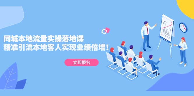 同城本地流量实操落地课：精准引流本地客人实现业绩倍增_网创掘金
