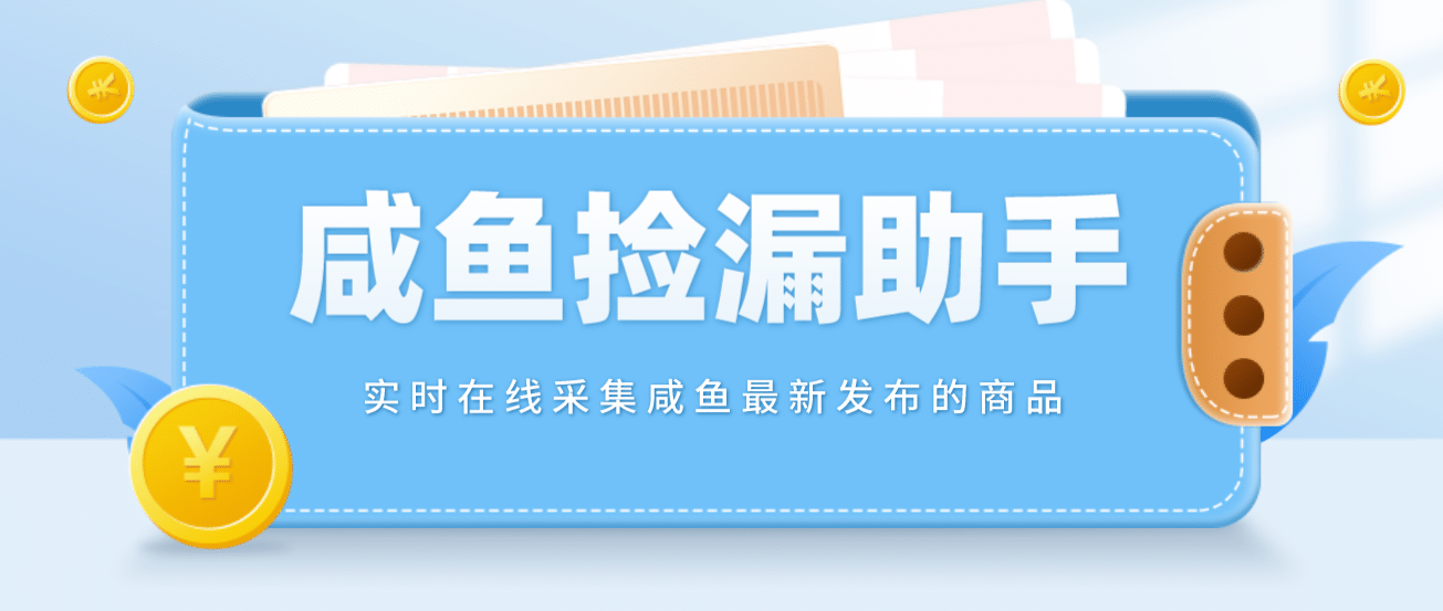 【捡漏神器】实时在线采集咸鱼最新发布的商品 咸鱼助手捡漏软件(软件+教程)_网创掘金
