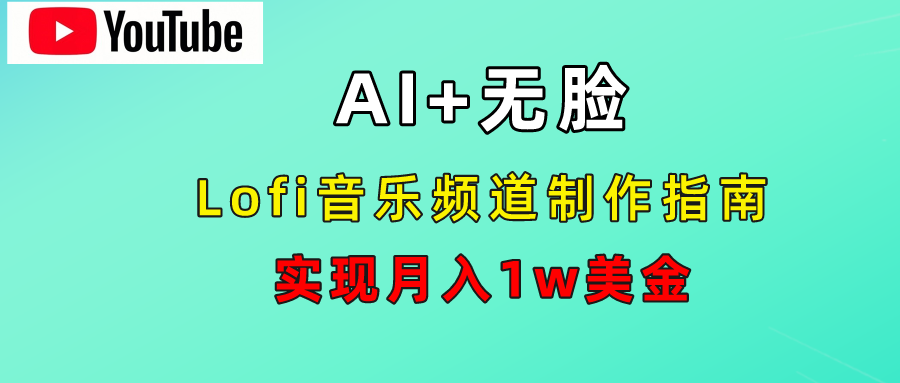AI音乐Lofi频道秘籍：无需露脸，月入1w美金！_网创掘金