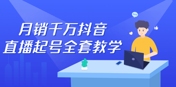 月销千万抖音直播起号全套教学，自然流+千川流+短视频流量，三频共震打爆直播间流量_网创掘金