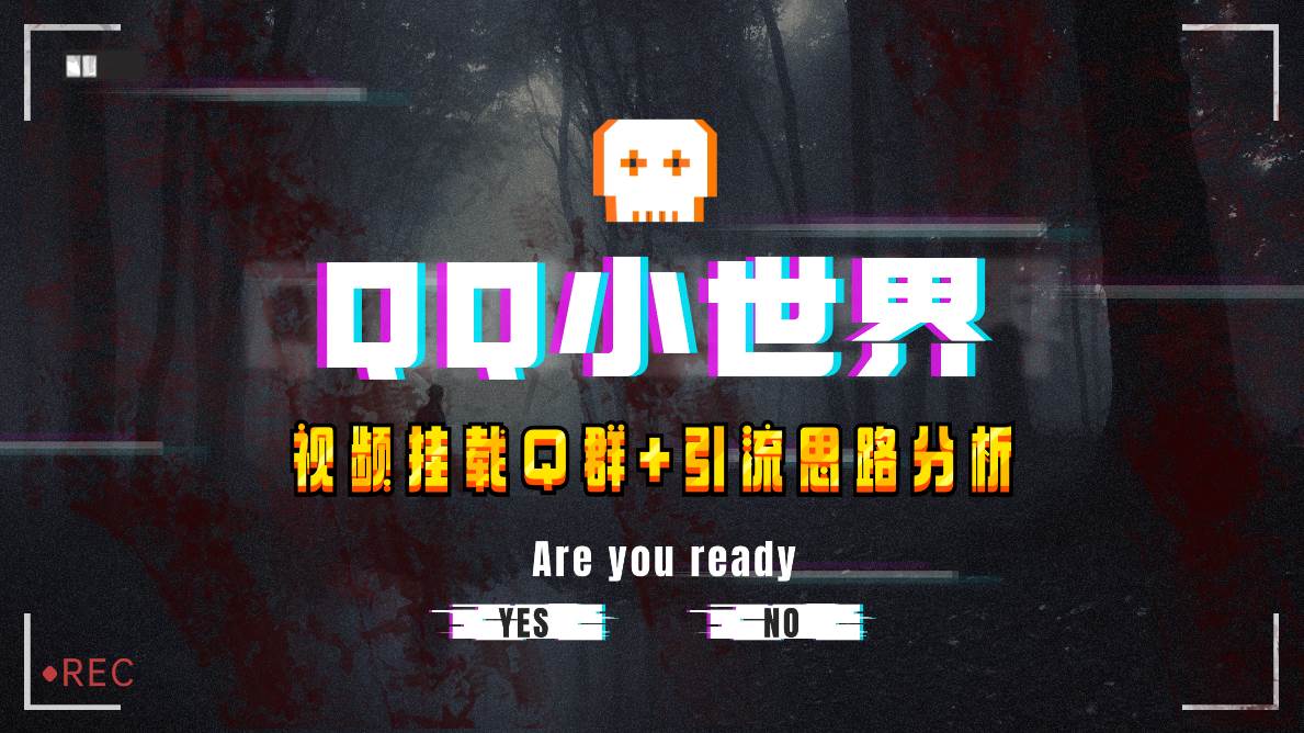 【全网首发】QQ小世界_Q群挂载教程+引流思路分析_网创掘金
