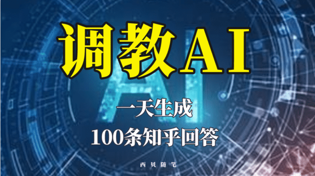 分享如何调教AI，一天生成100条知乎文章回答_网创掘金