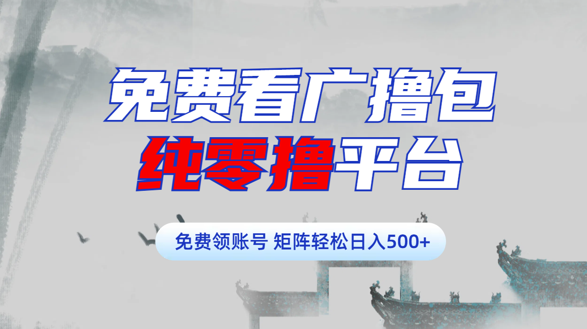 免费看广撸包零撸项目轻松日入500+_网创掘金