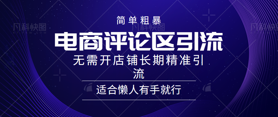 电商平台评论引流大法，无需开店铺长期精准引流，简单粗暴野路子引流，适合懒人有手就行_网创掘金