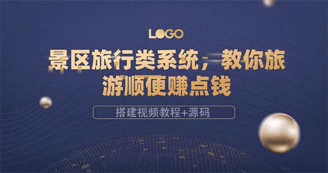 景区旅行类系统，教你旅游顺便赚点钱（搭建视频教程+源码）_网创掘金