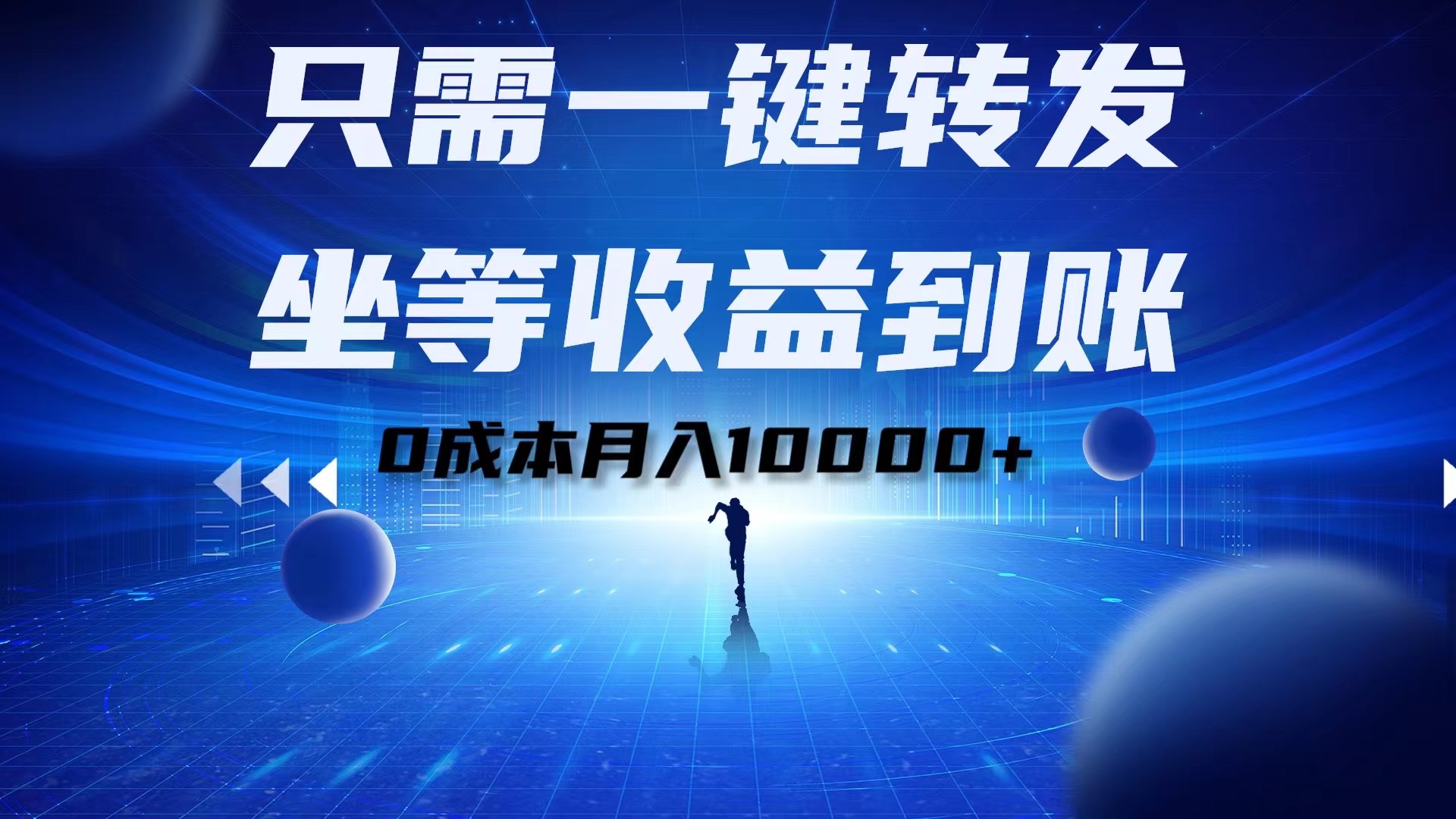 只需一键转发，坐等收益到账！0成本月入10000+_网创掘金