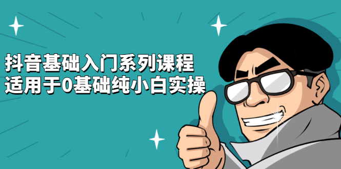抖音基础入门系列课程，适用于0基础纯小白实操_网创掘金