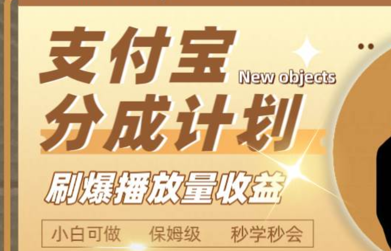 日入2000+的支付宝分成计划，刷爆播放量收益_网创掘金