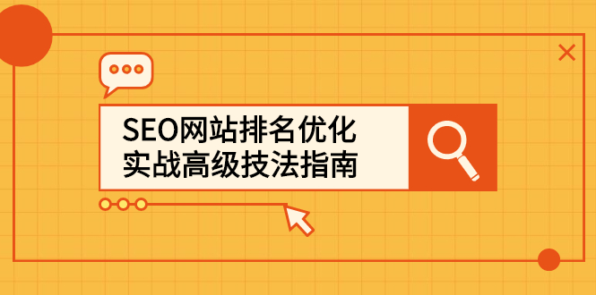 SEO网站排名优化实战高级技法指南，让客户找到你_网创掘金