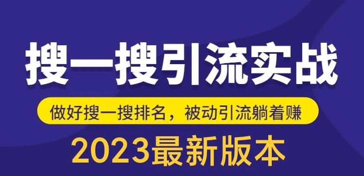 外面收费980的最新公众号搜一搜引流实训课，日引200+_网创掘金