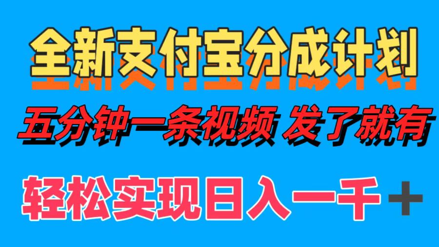 全新支付宝分成计划，五分钟一条视频轻松日入一千＋_网创掘金