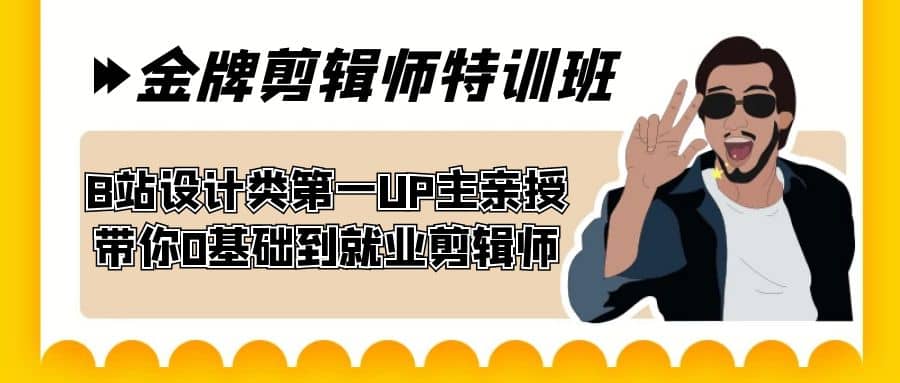 60天-金牌剪辑师特训班 B站设计类第一UP主亲授 带你0基础到就业剪辑师_网创掘金