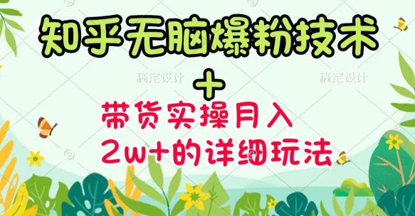《知乎无脑爆粉技术》+图文带货月入2W+的玩法送素材_网创掘金