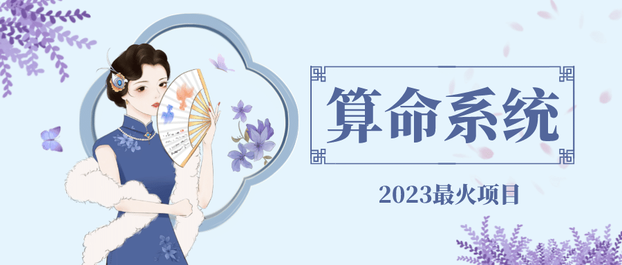 外面卖1888的2023最火算命测算系统 对接易支付 微信支付宝官方(源码+教程)_网创掘金