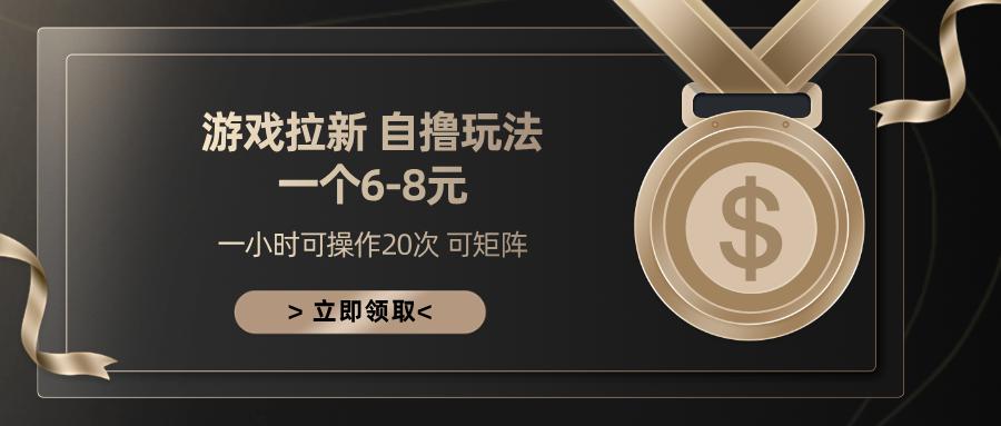 游戏拉新自撸玩法 一个6-8 日入300+_网创掘金