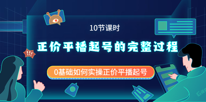 正价平播起号的完整过程：0基础如何实操正价平播起号（10节课时）_网创掘金
