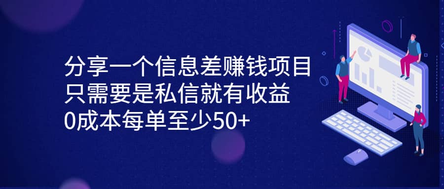 分享一个信息差赚钱项目，只需要是私信就有收益，0成本每单至少50+_网创掘金