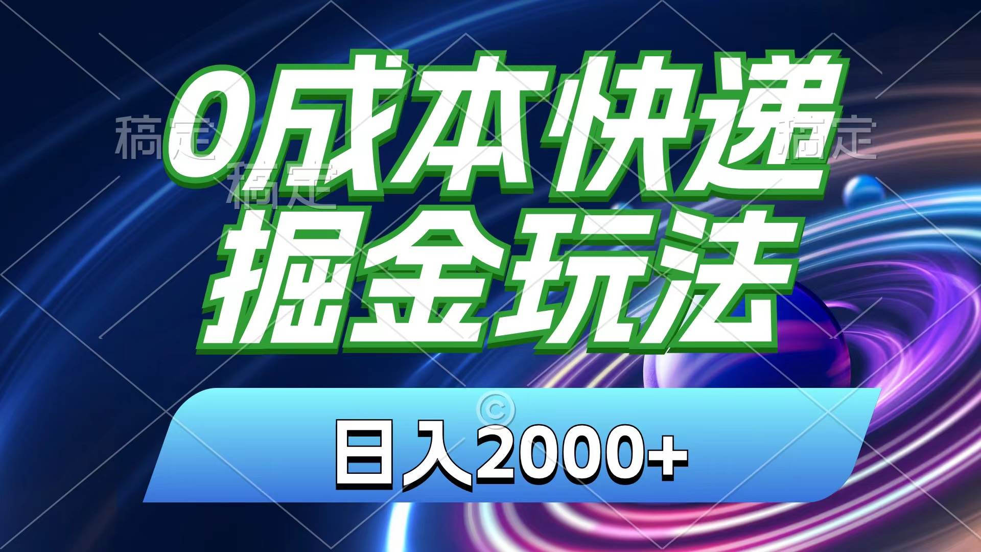 0成本快递掘金玩法，日入2000+，小白30分钟上手，收益嘎嘎猛！_网创掘金