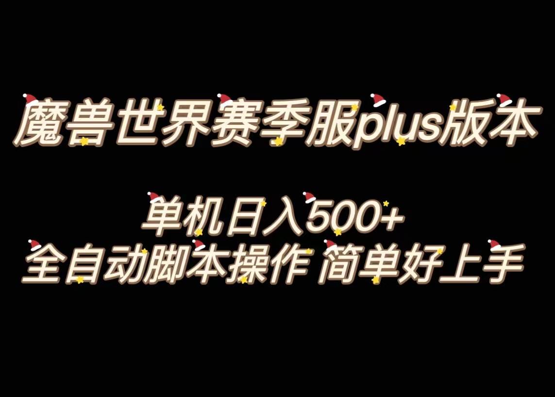 魔兽世界plus版本全自动打金搬砖，单机500+，操作简单好上手。_网创掘金