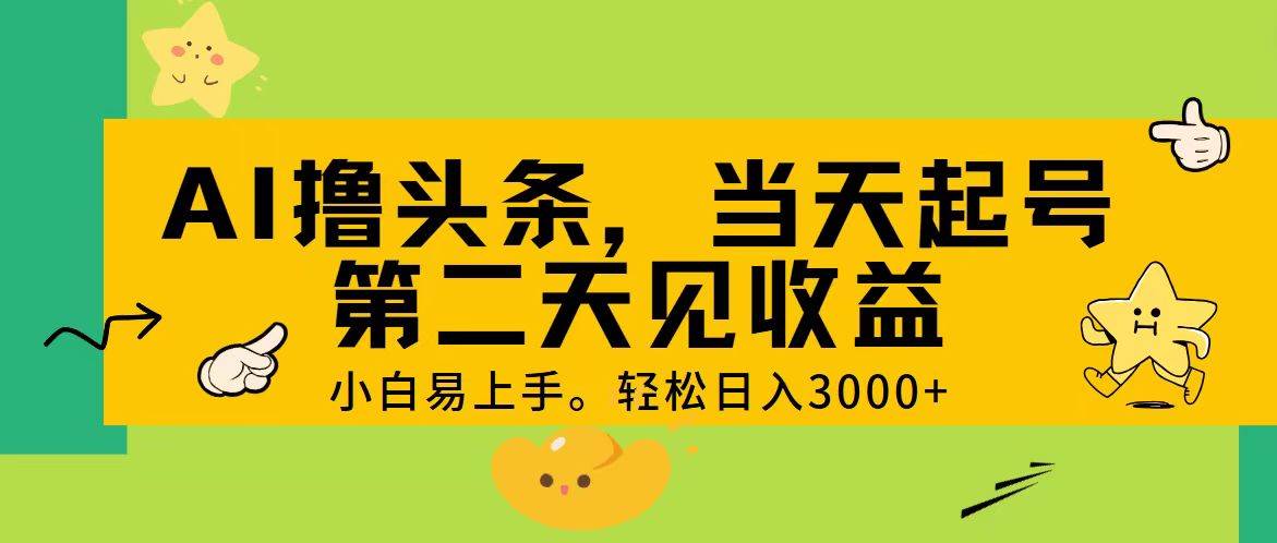 AI撸头条，轻松日入3000+，当天起号，第二天见收益。_网创掘金