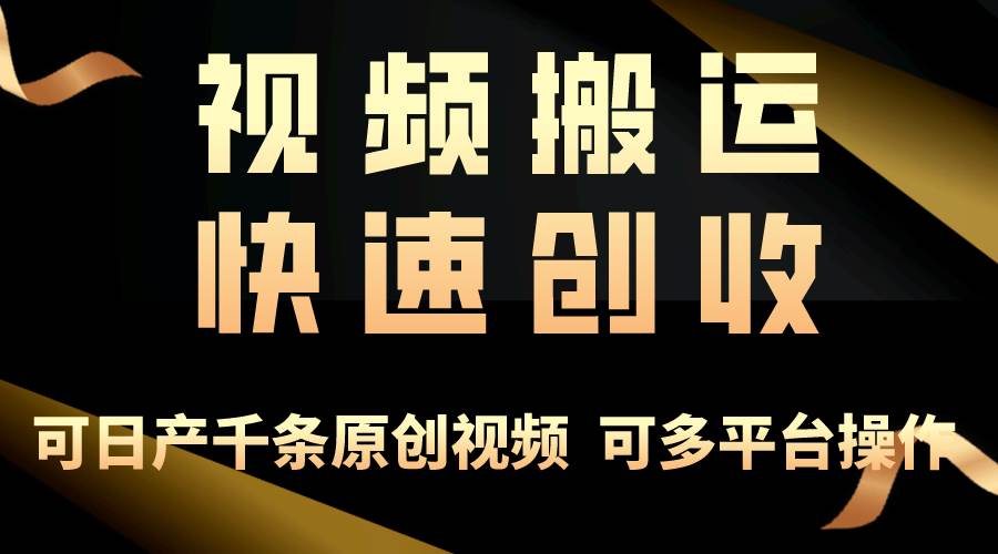 一步一步教你赚大钱！仅视频搬运，月入3万+，轻松上手，打通思维，处处…_网创掘金