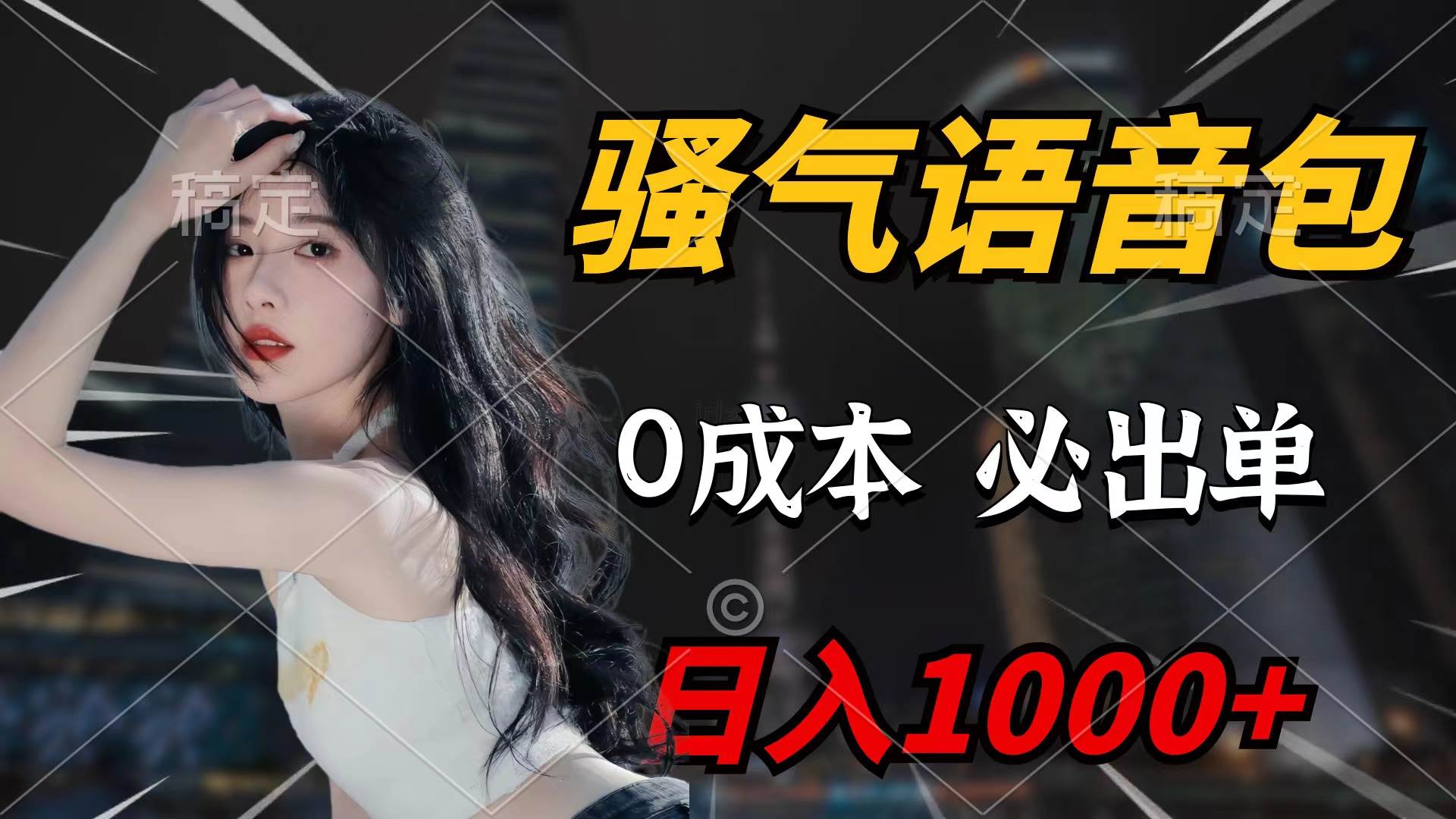 骚气语音包，0成本一天1000+闭着眼也能出单_网创掘金