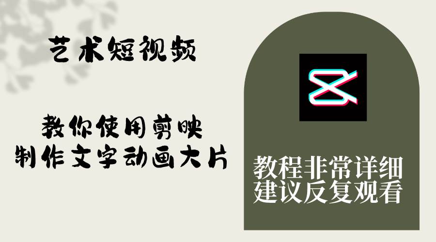 艺术短视频，教你使用剪映制作文字动画大片，保姆级教程，手把手实操教学_网创掘金