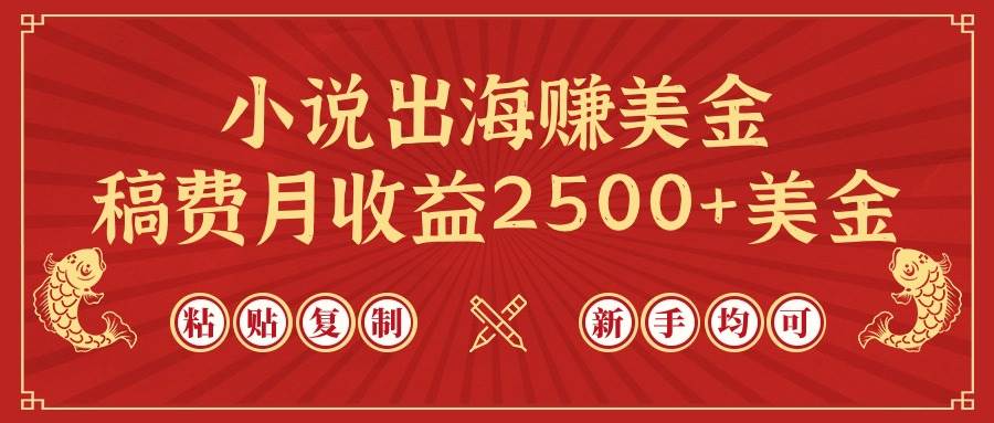 小说出海赚美金，稿费月收益2500+美金，仅需chatgpt粘贴复制，新手也能玩转_网创掘金