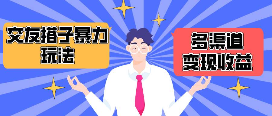 搭子交友群暴力变现玩法，抖音快手小红书等多渠道变现，月收益突破1.6W＋_网创掘金