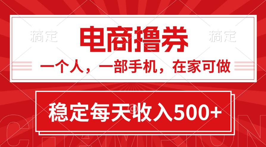 黄金期项目，电商撸券！一个人，一部手机，在家可做，每天收入500+_网创掘金
