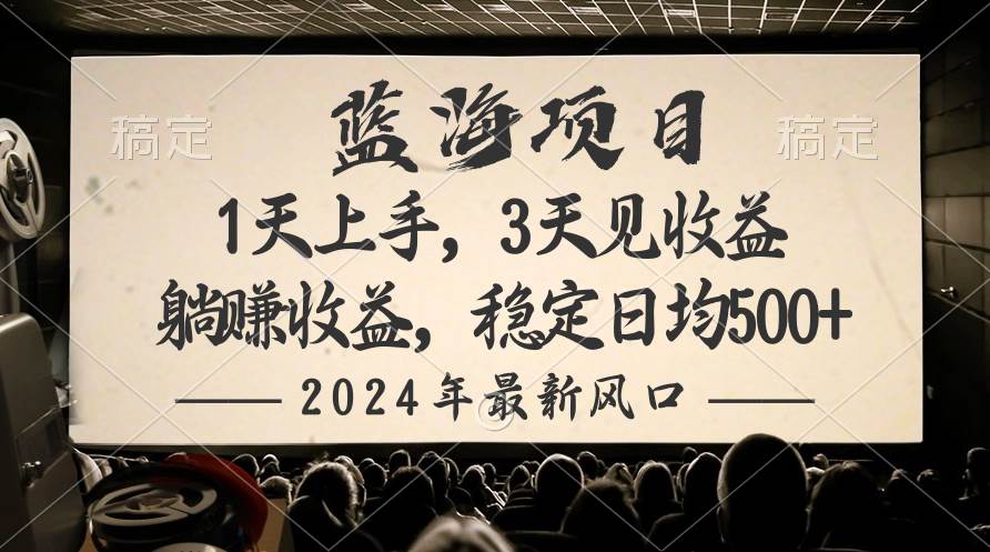 2024最新风口项目，躺赚收益，稳定日均收益500+_网创掘金