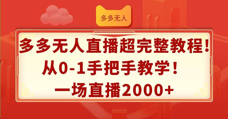 多多无人直播超完整教程!从0-1手把手教学！一场直播2000+_网创掘金