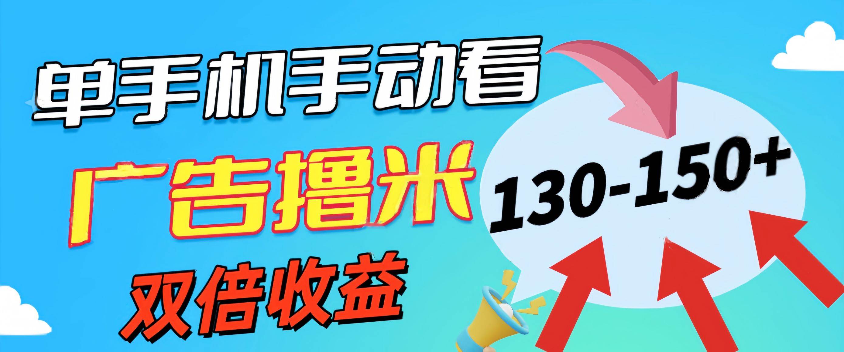 新老平台看广告，单机暴力收益130-150＋，无门槛，安卓手机即可，操作…_网创掘金