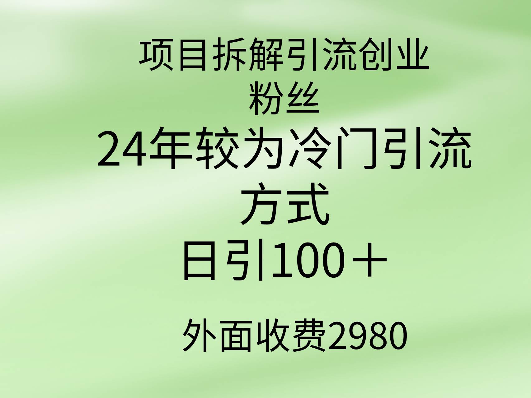 项目拆解引流创业粉丝，24年较冷门引流方式，轻松日引100＋_网创掘金