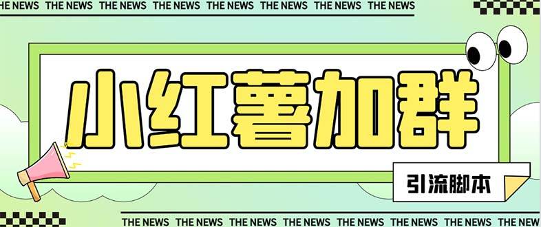 【引流必备】最新【引流必备】最新红书全自动加群引流脚本，解封双手自动引流【引流脚本+使用教程】_网创掘金